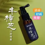 【傳世生藥】台灣國寶牛樟芝口腔噴劑