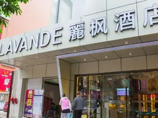 麗楓酒店(廣州天河石牌東路崗頂地鐵站店)Lavande Hotel (Guangzhou Tianhe Shipai East Road Gangding Metro Station)