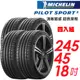 MICHELIN米其林Pilot Sport 5 輪胎2454518吋四入組100Y 歐洲廠(車麗屋) 現貨 廠商直送