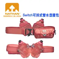 在飛比找蝦皮商城優惠-美國NATHAN-Switch可拆式雙水壺腰包/水壺腰包/腰