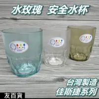 在飛比找蝦皮購物優惠-《友百貨》台灣製 佳斯捷 水玫瑰安全水杯 250ml 水杯 