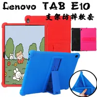 在飛比找蝦皮購物優惠-【支架防摔軟套】 Lenovo Tab E10 10.1吋 