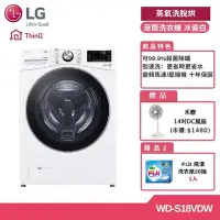 在飛比找Yahoo奇摩購物中心優惠-LG 18KG 蒸洗脫烘滾筒洗衣機 冰瓷白WD-S18VDW