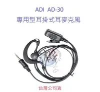 在飛比找Yahoo奇摩拍賣-7-11運費0元優惠優惠-ADI AD-30 專用型耳掛式耳機麥克風 生活防水 無線電
