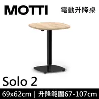 在飛比找蝦皮商城優惠-MOTTI 電動升降桌 Solo 2 單腳邊桌 咖啡桌 工作