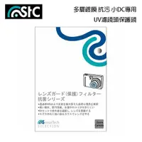 在飛比找ETMall東森購物網優惠-STC 小DC 數位相機 UV 長效防潑水膜 保護鏡 43m