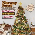 台灣北歐風絕美聖誕樹 210CM 挪威松果森林 含配件燈串 2.1米 7尺 聖誕樹套餐 耶誕樹 聖誕樹 聖誕 LED燈串