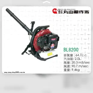 日本丸山BL8200SP引擎汽油吹葉機/吹風機