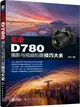 尼康D780攝影與視頻拍攝技巧大全（簡體書）