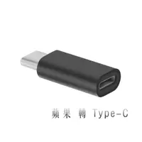 在飛比找PChome24h購物優惠-蘋果Lightning 8pin(母)轉Type-C(公)轉