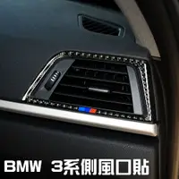 在飛比找松果購物優惠-BMW 側出風口 真碳纖貼 3系 4系 3GT F30 F3