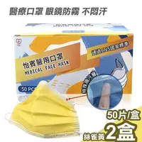 在飛比找PChome24h購物優惠-【怡賓】眼鏡防霧型醫療級三層口罩50片/盒x2-絲雀黃(YB