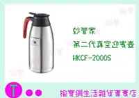 在飛比找Yahoo!奇摩拍賣優惠-妙管家 真空咖啡壺 HKCF-2000S 2000ML 保溫