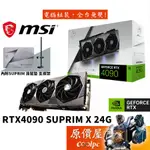 MSI微星 RTX4090 SUPRIM X 24G 33.6CM/VGA顯示卡/原價屋