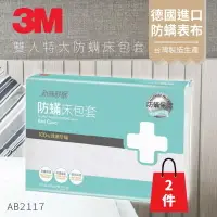 在飛比找樂天市場購物網優惠-AB-2117『抗螨抗過敏』(量販兩入)3M 防蹣寢具 雙人