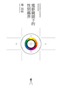 在飛比找誠品線上優惠-電影鏡頭下的性別越界