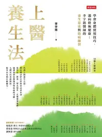 在飛比找Readmoo電子書優惠-上醫養生法