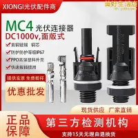 在飛比找Yahoo!奇摩拍賣優惠-國標MC4光伏連接器mc4公母插頭面板式接線端子板端接頭IP