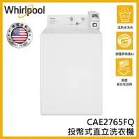 在飛比找蝦皮購物優惠-蝦幣回饋【Whirlpool 惠而浦】9公斤 投幣式直立洗衣