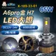 阿囉哈LED總匯_X-189-33-01_H7-DC12V~24V-65W（6000流明）×2顆-6000K-LED大燈-CSP添鑫-A6pro金