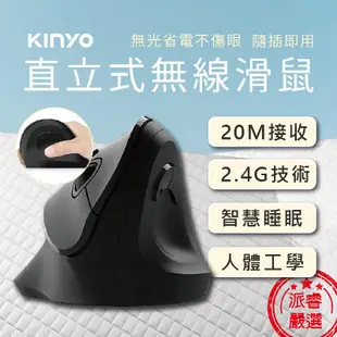 【KINYO 人體工學直立式無線滑鼠】直立式滑鼠/滑鼠/無線滑鼠/護腕/人體工學/光學引擎/GKM-919【LD312】