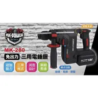 在飛比找蝦皮購物優惠-MK-POWER 充電無刷減震三用電鎚 MK-280 四溝免