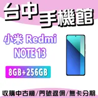 在飛比找蝦皮購物優惠-【台中手機館】小米 Redmi Note 13【8G+256