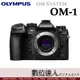 平輸 Olympus OM SYSTEM OM-1 OM1單機身／AI 人工智慧對焦 5軸7級防手震 防塵防滴