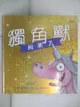 【書寶二手書T2／少年童書_EJ9】獨角獸回來了：有你陪伴，不怕惡意批評，讓我成為更好的自己。_艾倫．布雷比, 謝靜雯