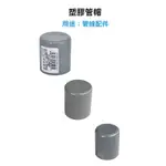 【匠心獨具】塑膠管帽 OP 1/2" 3/4" 1" PVC 管帽 塞頭 塑膠管材料  塑膠管塞口 塞口 封帽 管塞