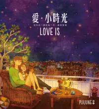 在飛比找誠品線上優惠-愛．小時光 (附LOVE IS明信片)