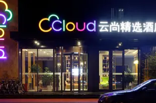 雲尚精選酒店(威海國際海水浴場山東大學店)Cloud Collection Hotel (Weihai International Bathing Beach Shandong University)