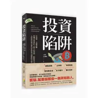 在飛比找蝦皮商城優惠-(好優)投資陷阱：比特幣、金融詐騙、投機市場與影子銀行的源頭