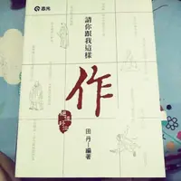 在飛比找蝦皮購物優惠-請你跟我這樣作 田丹可至蝦皮領免運券，10/10蝦皮全站下單