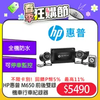 在飛比找PChome24h購物優惠-HP惠普 M650 高畫質雙鏡頭機車行車紀錄器(64G)