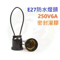 在飛比找蝦皮購物優惠-E27 防水燈座 防水燈頭 LED 燈座 燈頭 DIY 全灌