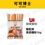 【可可博士】國產 駱駝牌高筋麵粉1KG