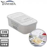 在飛比找PChome24h購物優惠-【日本YAMADA】日本製冰箱收納長方形保鮮盒1600ML