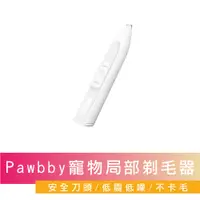 在飛比找PChome24h購物優惠-【Pawbby】寵物局部剃毛器 寵物腳毛修剪