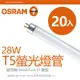【歐司朗OSRAM】28W 4呎明亮T5螢光燈管-黃光/自然光/白光-20入組