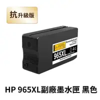 在飛比找PChome24h購物優惠-【HP 惠普】 965XL 黑色 高印量副廠墨水匣 抗升級版