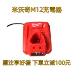 全新副廠 MILWAUKEE 美沃奇 M12 12V鋰電充電器 (C12C) 全電壓充電器 米沃奇副廠充電器