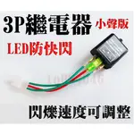 方向燈繼電器 可調閃爍速度 小聲版 LED 防快閃繼電器 3P 爆閃 機車繼電器 光陽 山葉 PGO FORCE 新勁戰