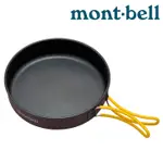 【台灣黑熊】MONT-BELL 1124962 1124963 ALPINE FRYING PAN 鋁合金平底鍋-加深款