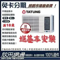 在飛比找Yahoo!奇摩拍賣優惠-TATUNG 大同 6-8坪 定頻冷專 窗型冷氣 無卡分期 