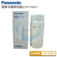 在飛比找樂天市場購物網優惠-【免運費】panasonic國際牌電解水機中空絲膜本體濾心T