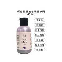 在飛比找蝦皮商城優惠-MCG 米璽聚 彩色精靈護色靚露 洗髮精 60ml 髮膜 髮