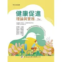 在飛比找蝦皮購物優惠-【現貨】<姆斯>健康促進：理論與實務（5版）王秀紅, 徐畢卿