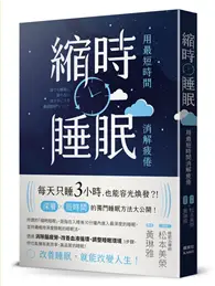 在飛比找TAAZE讀冊生活優惠-縮時睡眠 用最短時間消解疲倦