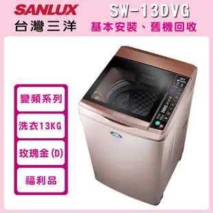 【SANLUX台灣三洋】(福利品)13公斤 DD直流變頻超音波單槽洗衣機 SW-13DVG